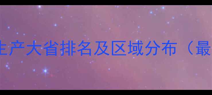 图片 中国农药生产大省排名及区域分布（最新数据）2