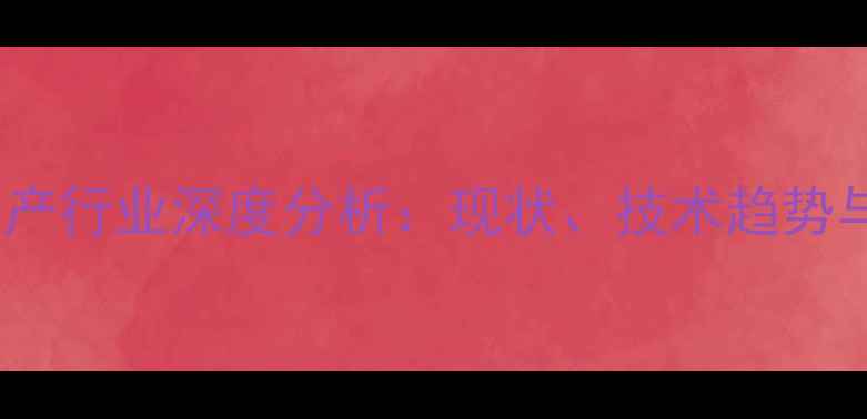 图片 中国农药生产行业深度分析：现状、技术趋势与政策影响1
