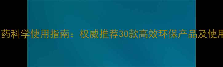 图片 中国农药科学使用指南：权威推荐30款高效环保产品及使用技巧1