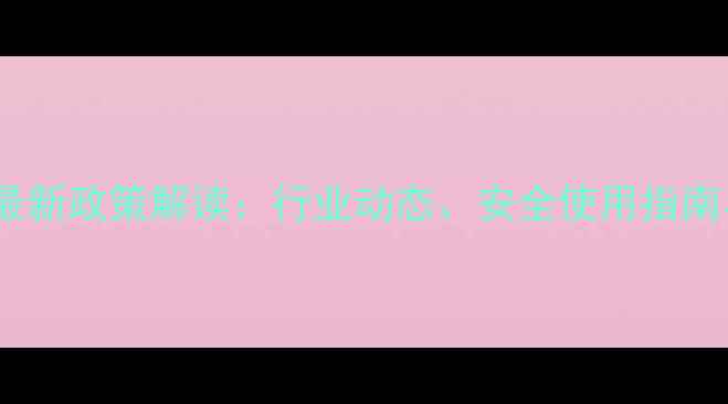 图片 中国农药管理局最新政策解读：行业动态、安全使用指南与权威发布平台1