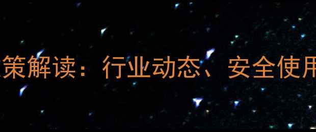 图片 中国农药管理局最新政策解读：行业动态、安全使用指南与权威发布平台2