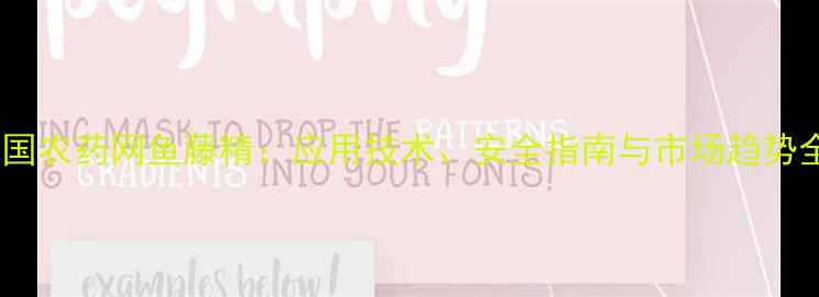 图片 中国农药网鱼藤精：应用技术、安全指南与市场趋势全2