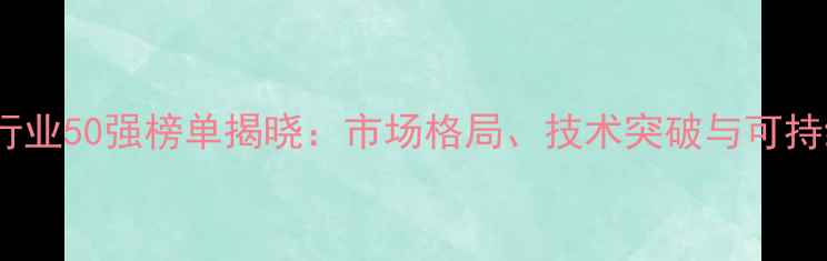图片 中国农药行业50强榜单揭晓：市场格局、技术突破与可持续发展全1