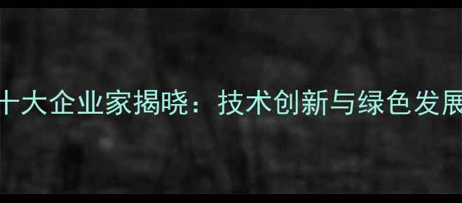 图片 中国农药行业十大企业家揭晓：技术创新与绿色发展引领产业升级