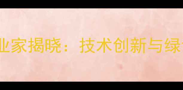 图片 中国农药行业十大企业家揭晓：技术创新与绿色发展引领产业升级1