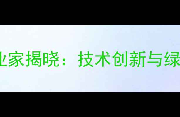 图片 中国农药行业十大企业家揭晓：技术创新与绿色发展引领产业升级2