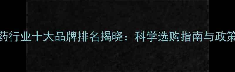图片 中国农药行业十大品牌排名揭晓：科学选购指南与政策影响全
