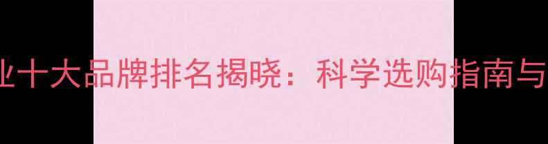 图片 中国农药行业十大品牌排名揭晓：科学选购指南与政策影响全1