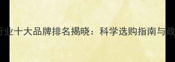 图片 中国农药行业十大品牌排名揭晓：科学选购指南与政策影响全2