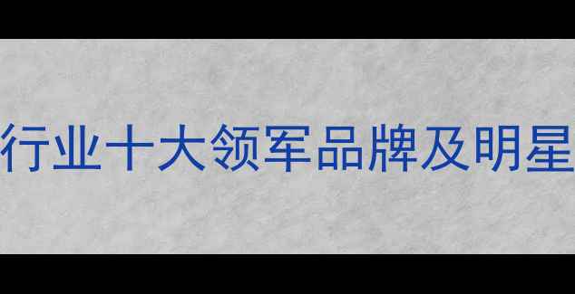 图片 中国农药行业十大领军品牌及明星产品推荐