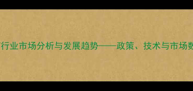 图片 中国农药行业市场分析与发展趋势——政策、技术与市场数据解读1