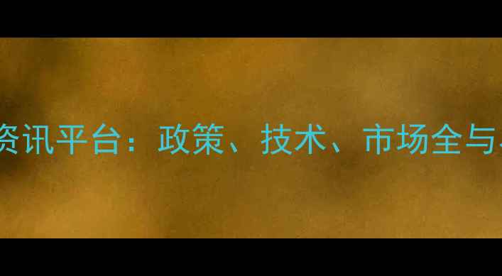 图片 中国农药行业权威资讯平台：政策、技术、市场全与农业绿色发展指南2