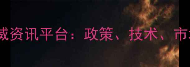 图片 中国农药行业权威资讯平台：政策、技术、市场全与最新动态1