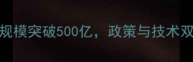 图片 中国农药行业深度：市场规模突破500亿，政策与技术双轮驱动下的产业升级之路