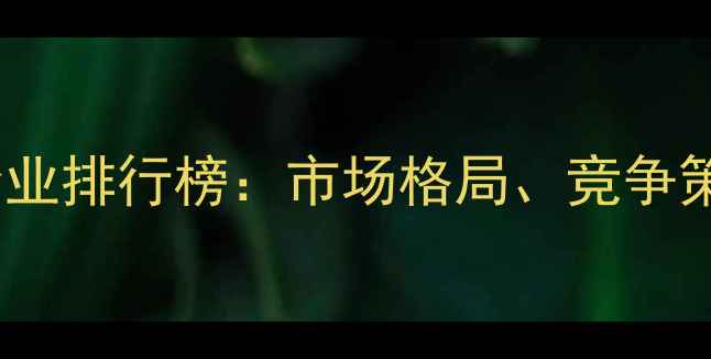 图片 中国农药行业百强企业排行榜：市场格局、竞争策略与未来趋势分析1