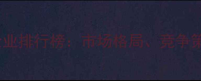 图片 中国农药行业百强企业排行榜：市场格局、竞争策略与未来趋势分析2