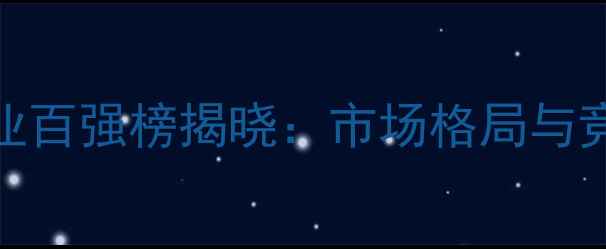 图片 中国农药行业百强榜揭晓：市场格局与竞争态势全景