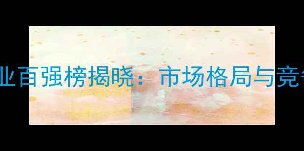 图片 中国农药行业百强榜揭晓：市场格局与竞争态势全景2