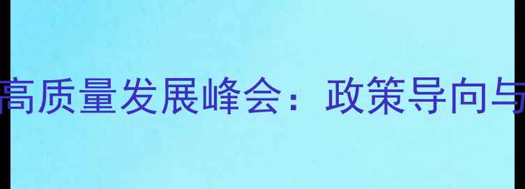 图片 中国农药行业高质量发展峰会：政策导向与市场趋势深度