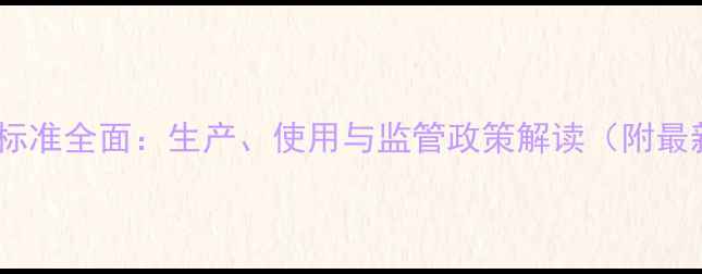 图片 中国农药规格标准全面：生产、使用与监管政策解读（附最新行业数据）2