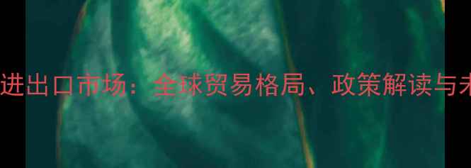 图片 中国农药进出口市场：全球贸易格局、政策解读与未来展望1