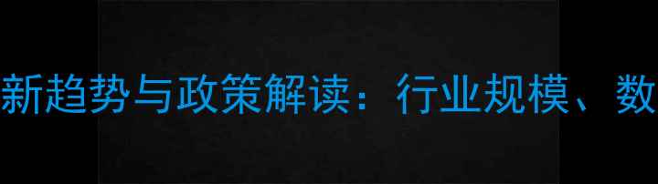 图片 中国农药进销平台最新趋势与政策解读：行业规模、数字化转型与市场展望