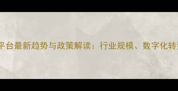 图片 中国农药进销平台最新趋势与政策解读：行业规模、数字化转型与市场展望1
