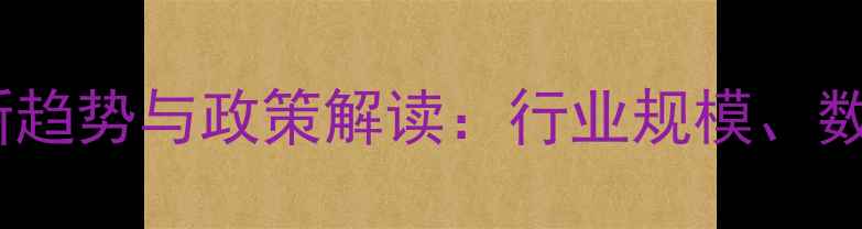 图片 中国农药进销平台最新趋势与政策解读：行业规模、数字化转型与市场展望2