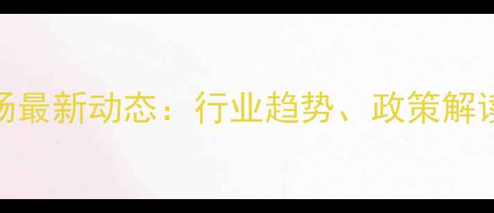 图片 中国农药采购市场最新动态：行业趋势、政策解读与采购策略指南