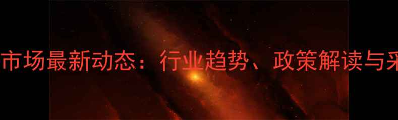 图片 中国农药采购市场最新动态：行业趋势、政策解读与采购策略指南2