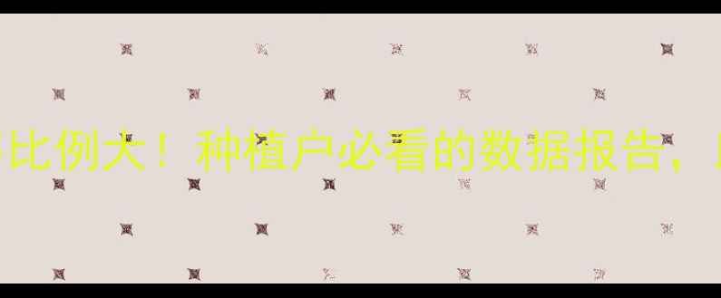 图片 中国农药销售比例大！种植户必看的数据报告，助你精准选品