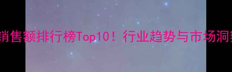 图片 中国农药销售额排行榜Top10！行业趋势与市场洞察全🌱🔬1