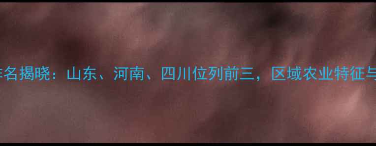 图片 中国农药销量排名揭晓：山东、河南、四川位列前三，区域农业特征与政策影响深度1