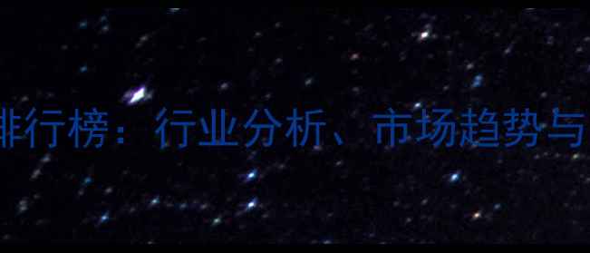 图片 中国十大饲料品牌排行榜：行业分析、市场趋势与养殖效益提升指南2
