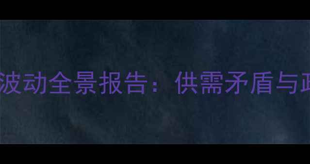图片 中国各省猪肉价格波动全景报告：供需矛盾与政策调控下的市场2
