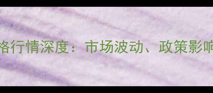 图片 中国大米价格行情深度：市场波动、政策影响与未来趋势