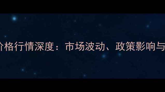 图片 中国大米价格行情深度：市场波动、政策影响与未来趋势1