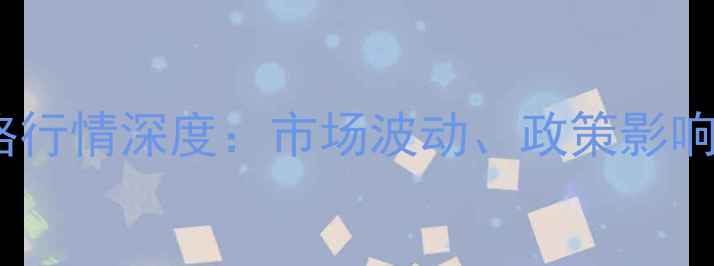 图片 中国大米价格行情深度：市场波动、政策影响与未来趋势2