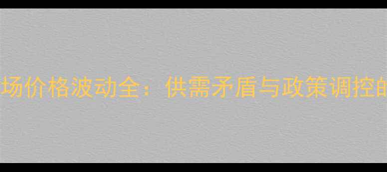 图片 中国大豆市场价格波动全：供需矛盾与政策调控的双重影响1