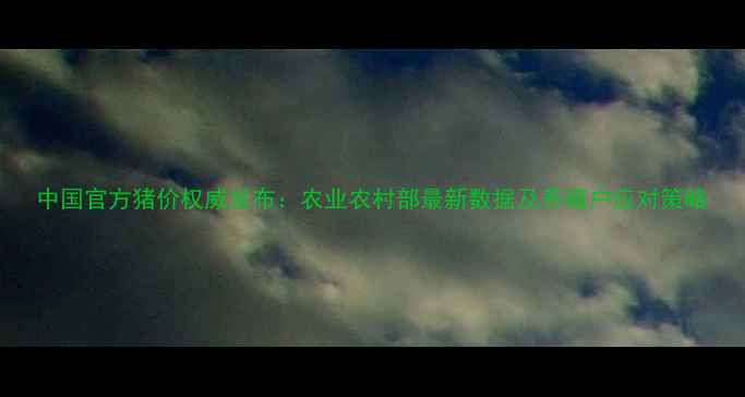 图片 中国官方猪价权威发布：农业农村部最新数据及养殖户应对策略
