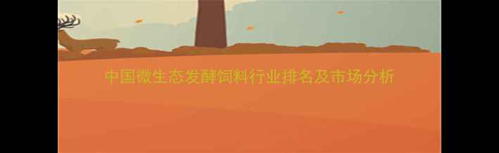 图片 中国微生态发酵饲料行业排名及市场分析