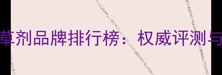 图片 中国杀菌剂除草剂品牌排行榜：权威评测与科学使用指南