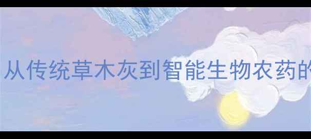 图片 中国杀虫剂发展史：从传统草木灰到智能生物农药的农业革命（1949-）