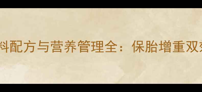 图片 中国母猪妊娠期科学饲料配方与营养管理全：保胎增重双效合一的黄金配比方案2