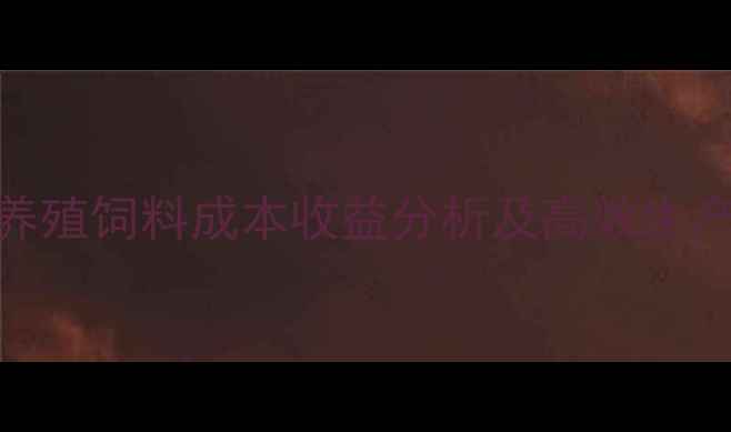 图片 中国水产养殖饲料成本收益分析及高效生产模式探析