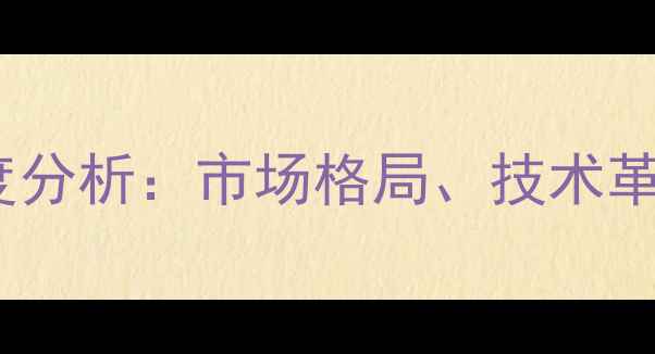 图片 中国水产饲料行业深度分析：市场格局、技术革新与可持续发展路径1