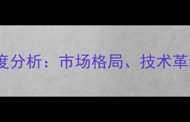 图片 中国水产饲料行业深度分析：市场格局、技术革新与可持续发展路径2