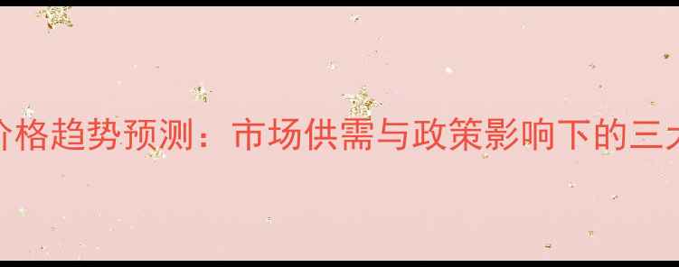 图片 中国牛肉价格趋势预测：市场供需与政策影响下的三大关键变数