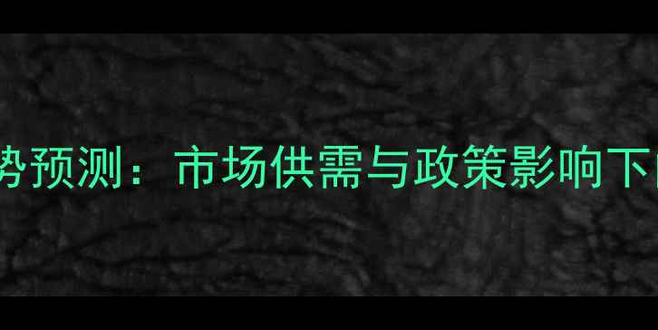 图片 中国牛肉价格趋势预测：市场供需与政策影响下的三大关键变数2