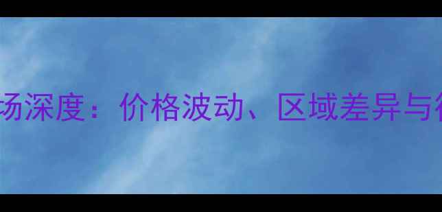 图片 中国牛蛙养殖市场深度：价格波动、区域差异与行业趋势全记录1